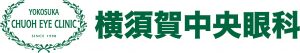 横須賀中央眼科のロゴ 横須賀中央眼科
