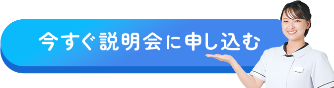 今すぐ説明会に申し込む