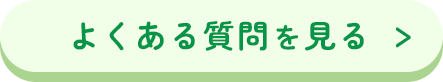 よくある質問を見る