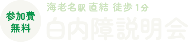 参加費 無料 海老名駅 直結 徒歩 1分 白内障説明会