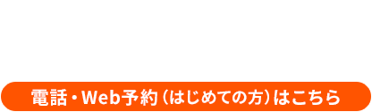 白内障かな？と感じたらまずはご相談ください 電話・Web予約（はじめての方）はこちら