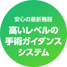 安心の最新機器 高いレベルの手術支援システム