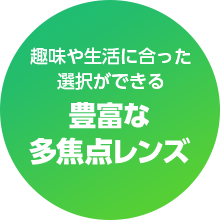 趣味や生活に合った選択ができる