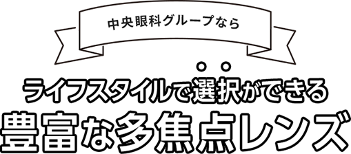 豊富な多焦点レンズ