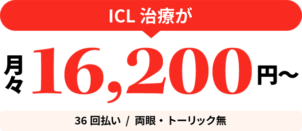 ICL治療が月々16,200円〜