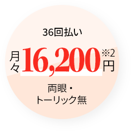 36回払い月々16,200円〜