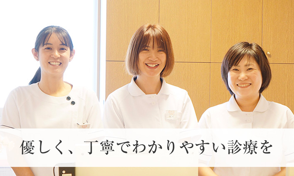 優しく、丁寧でわかりやすい診療を