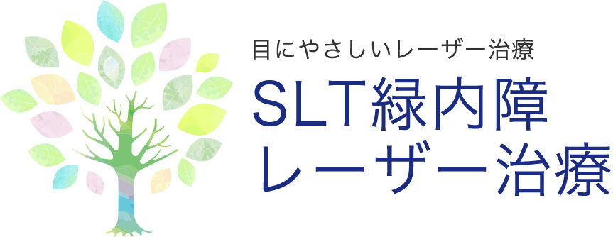 Slt緑内障レーザー治療 中央眼科グループ