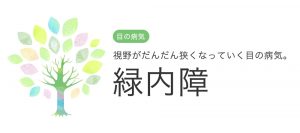 緑内障