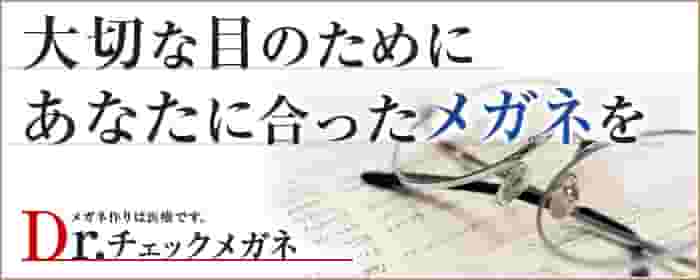 ドクターチェックメガネ_横須賀中央眼科