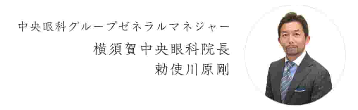 横須賀中央眼科　院長挨拶