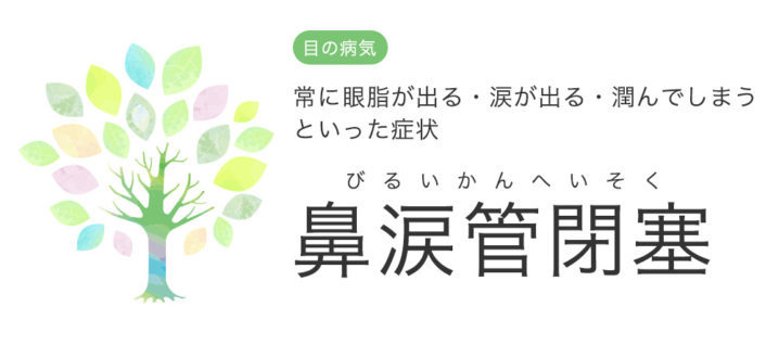 悲しくないのに涙がでる 鼻涙管閉塞 中央眼科グループ