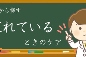 腫れているときのケアのイメージ画像