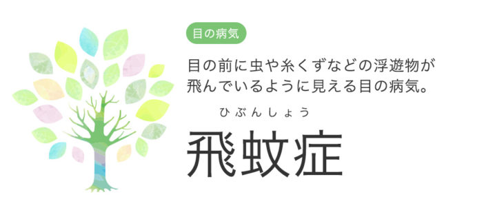 虫 が 飛ん で いる よう に 見える ストレス