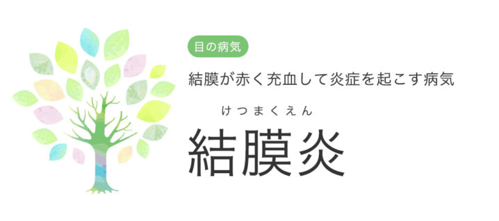 結膜が赤く充血して炎症を起こす病気 結膜炎 中央眼科グループ