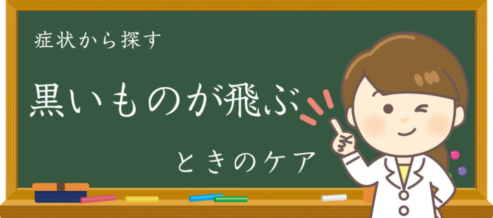 黒いものが飛ぶときのケアのイメージ画像