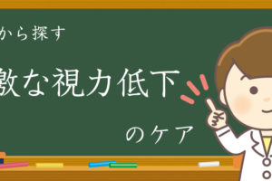 急激な視力低下のケアのイメージ画像