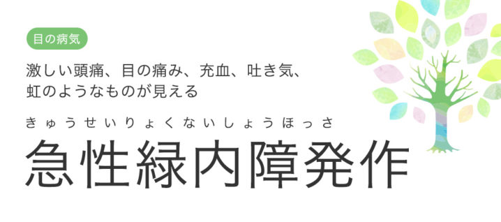 急性緑内障発作位のイメージ