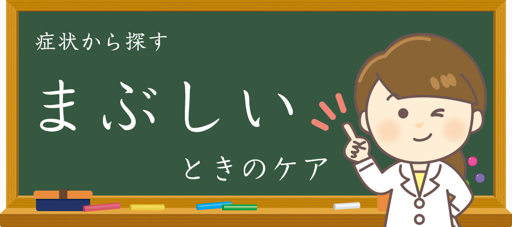 まぶしい 光をそう感じるのは自分だけ 中央眼科グループ