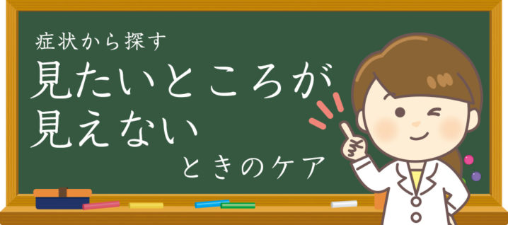 見たいところが見えない時のケアのイメージ画像