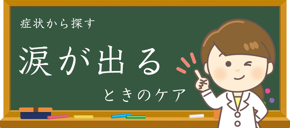 涙が出る なみだ目になる原因は 中央眼科グループ