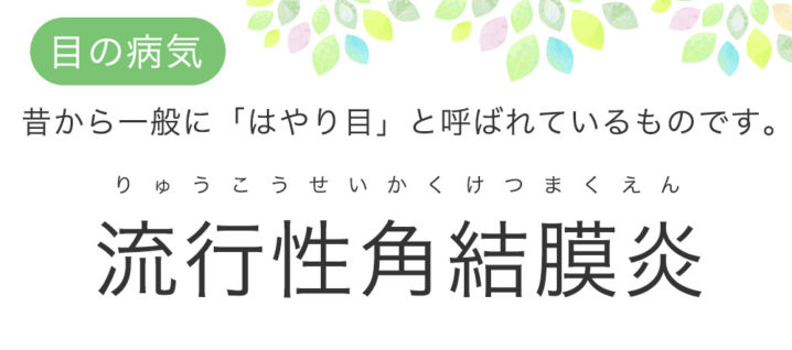 流行性角結膜炎のイメージ