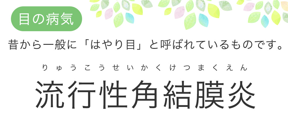 目 眼帯 はやり ウイルスで起こる急性の結膜炎。別名「はやり目」ともいわれ、感染力が強い「流行性角結膜炎」