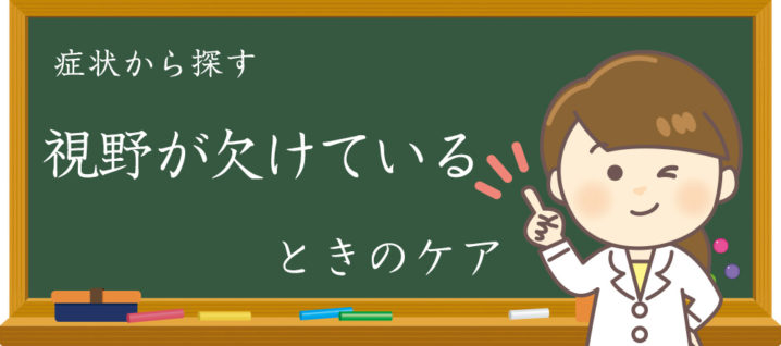 視野が欠けているときのケアのイメージ画像