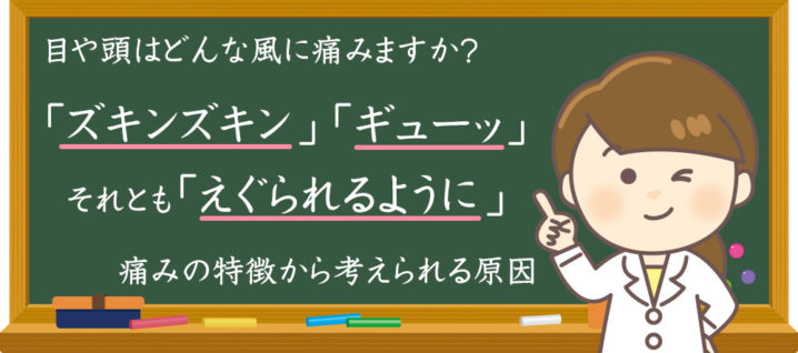 目や頭はどんな風に痛みますか？ズキンズキン、ギューッそれともえぐられるように、痛みの特徴から考えられる原因のイメージ画像