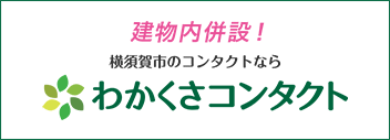 建物内併設！わかくさコンタクト