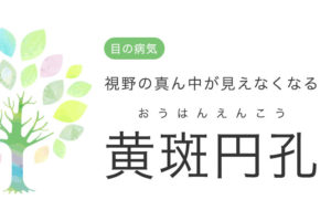 視野の真ん中が見えなくなる黄斑円孔