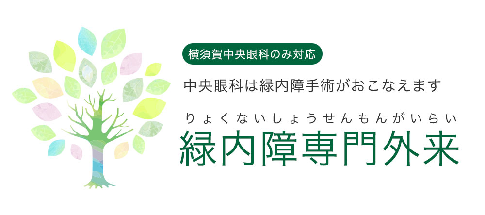 緑内障専門外来のご案内