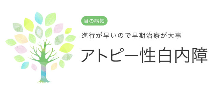 アトピー性白内障_中央眼科グループ