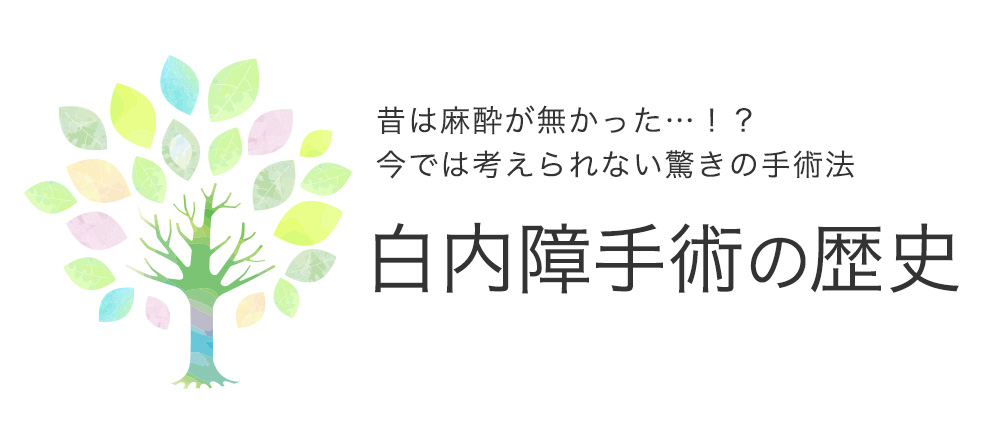 実は歴史が古い！？白内障の手術|中央眼科グループ