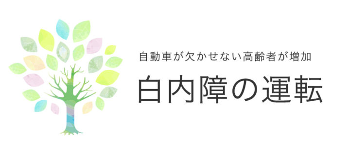 白内障になったら車の運転は 中央眼科グループ