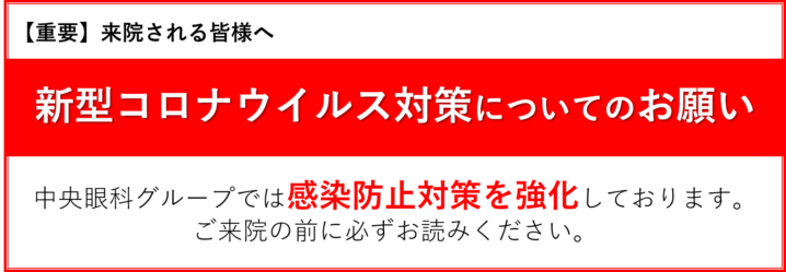 新型コロナウイルス対策についてのお願い‗中央眼科グループ