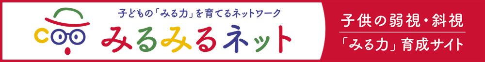 みるみるネット|子供の弱視