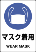 コロナ対策_マスクの着用