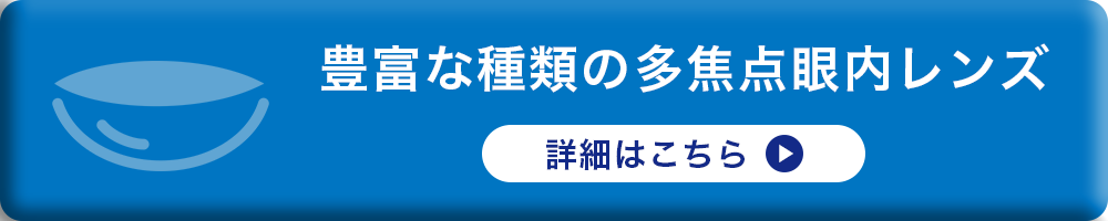 豊富な多焦点眼内レンズ