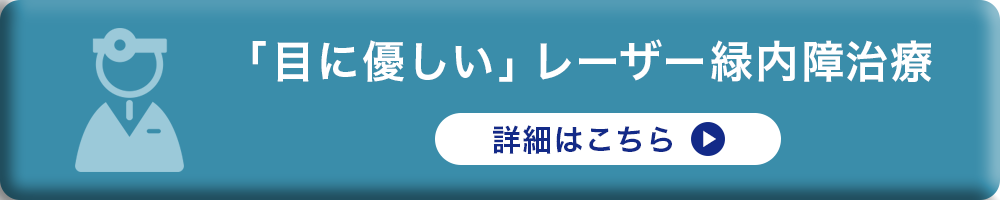 レーザー緑内障手術