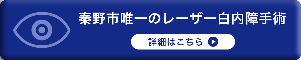 秦野市唯一のレーザー白内障手術