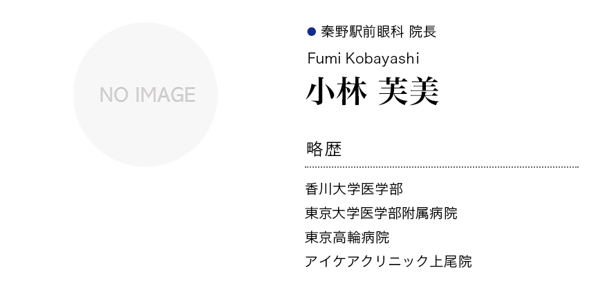 秦野駅前眼科_院長プロフィール