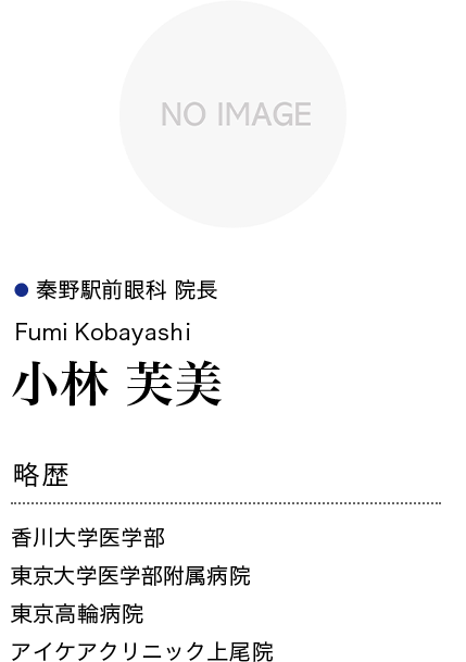 秦野駅前眼科_院長プロフィール