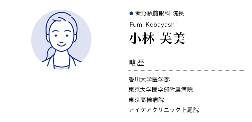 秦野駅前眼科_院長プロフィール