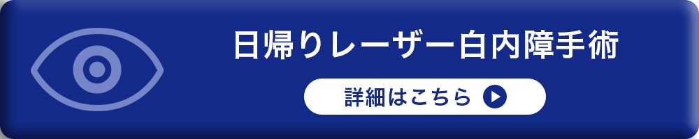 日帰り白内障手術