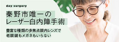 秦野市唯一のレーザー白内障手術