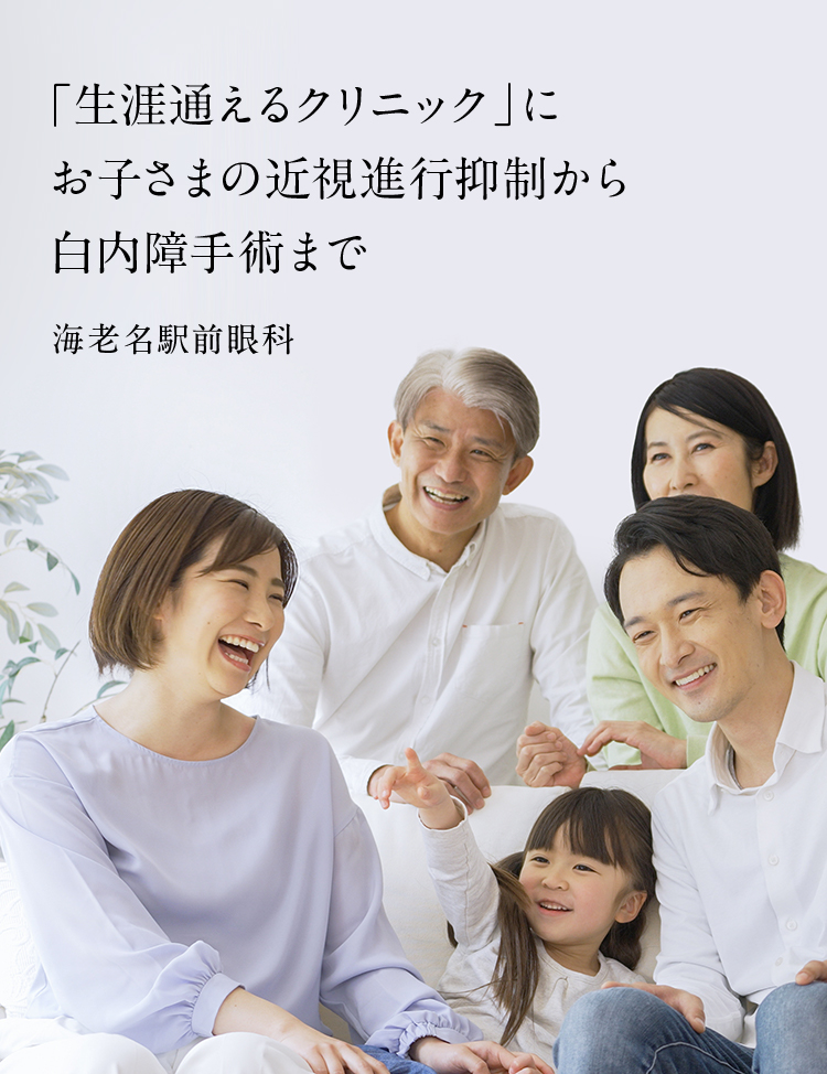 「生涯通えるクリニック」にお子さまの近視進行制御から白内障手術