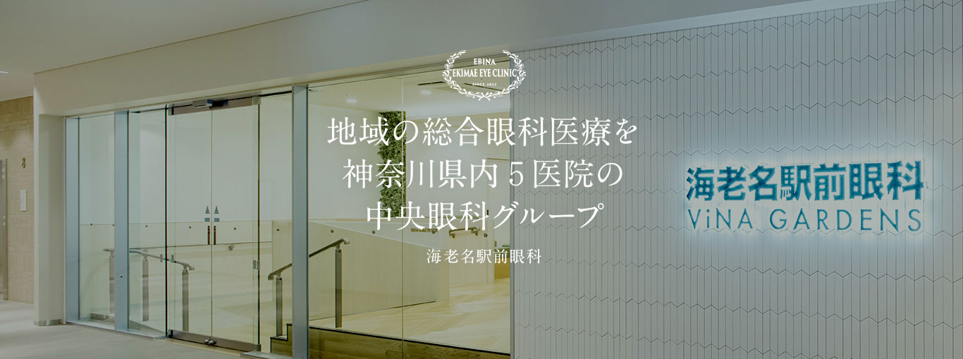 地域の総合眼科医療を神奈川県内５医院の中央眼科グループ