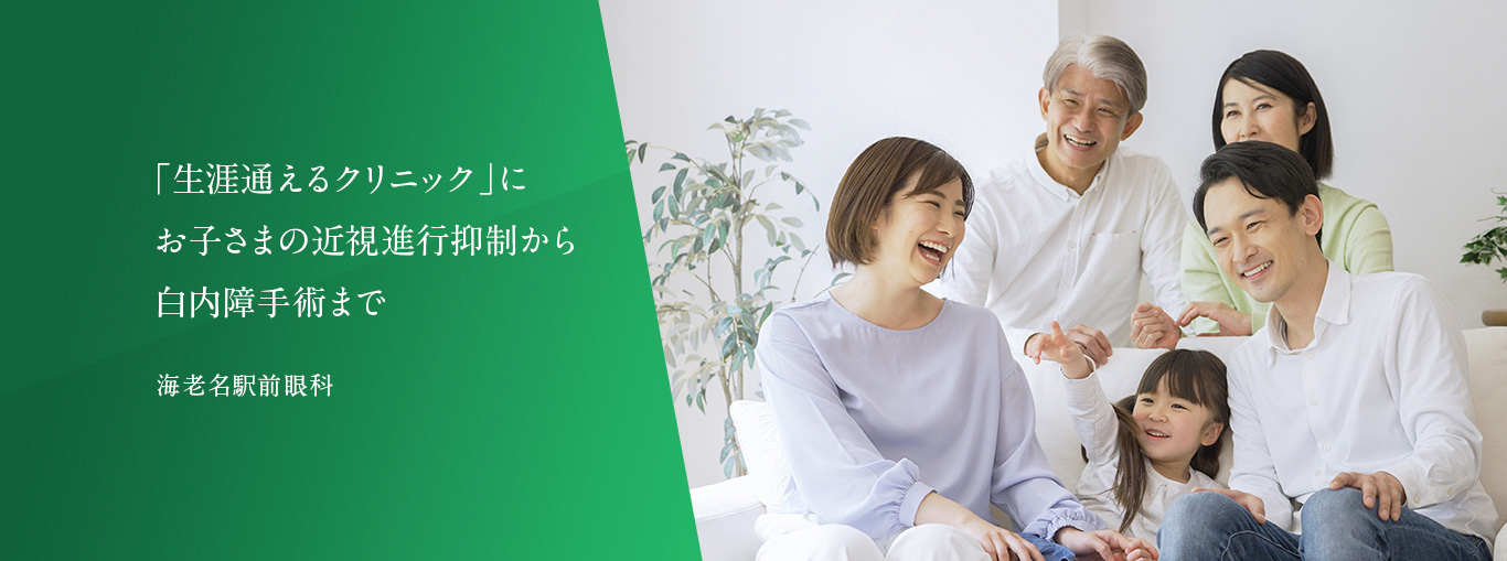 「生涯通えるクリニック」にお子さまの近視進行制御から白内障手術