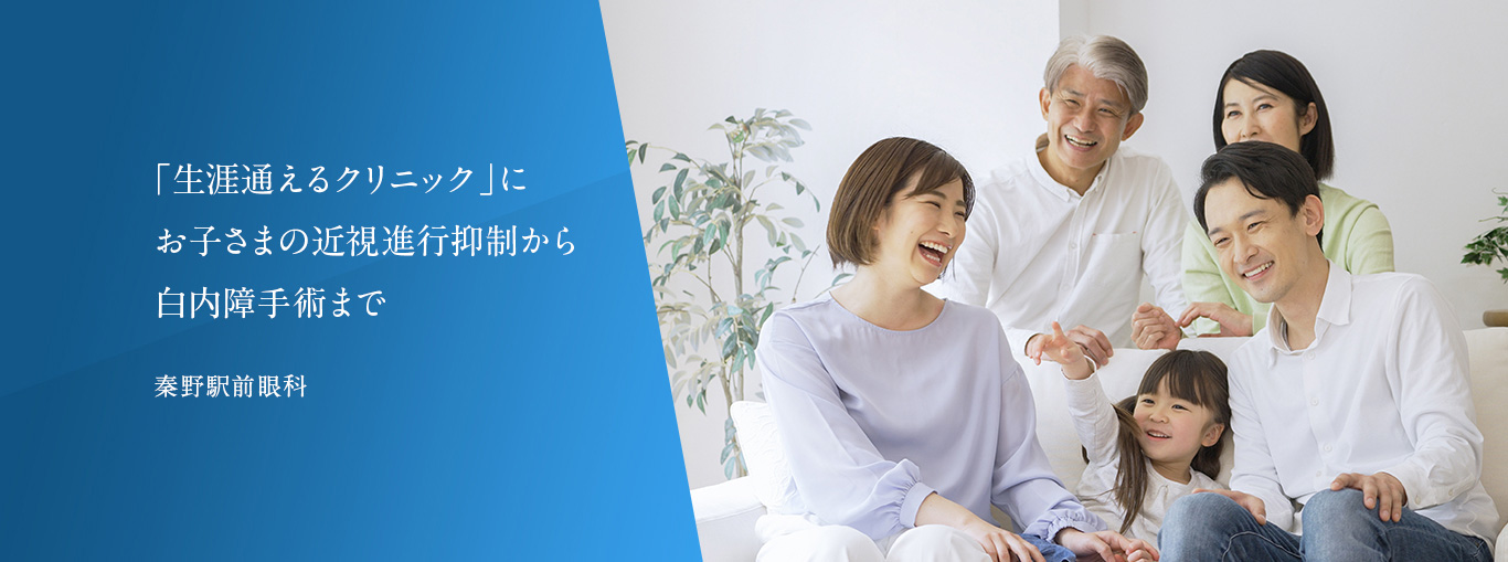 「生涯通えるクリニック」にお子さまの近視進行抑制から白内障手術まで